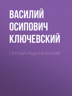 cover image of Сергий Радонежский